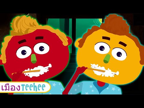 นี่คือวิธีที่เราแปรงฟัน | เพลงเรียนสนุกๆ | เมือง Teehee