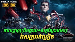 រឿង Novel Swallowed Star Ep1285-1287 | Broraa Recap