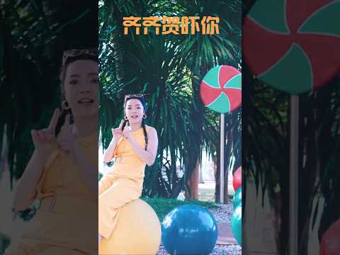 张水蓉ANGELINE TEOH I 齐齐贺吓你  #张水蓉 #齐齐贺吓你