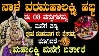 ನಾಳೆ ವರಮಹಾಲಕ್ಷ್ಮಿ ಹಬ್ಬ ಈ 03 ವಸ್ತುಗಳನ್ನು ಮನೆಗೆ ತನ್ನಿ! #varamahalakshmi #astrology #kannadahoroscopes 