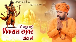 ओ धनुष बड़ो विकराल रघुवर छोटो सो ।। दिव्य रामायण भजन ।। स्वामी सच्चिदानंद जी आचार्य 
