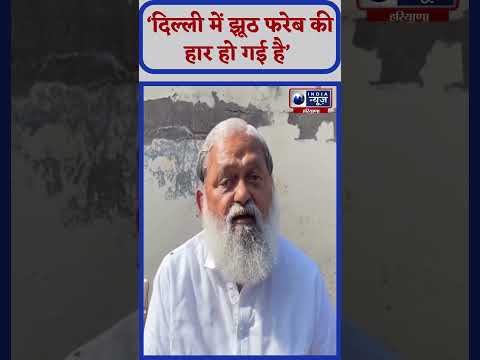 Anil Vij ने AAP पर लगाए बड़े आरोप | India News Haryana | #anilvij #bjp #arvindkejriwal #aap #delhi