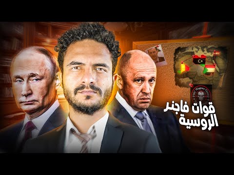 قوات فاغنر الروسية - ماذا تفعل روسيا في أفريقيا!؟