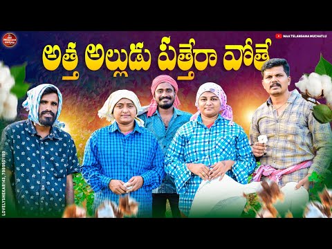 అత్త అల్లుడు పత్తెరా వోతే | ATTHATHO PATHERA VOTHE NEW COMEDY SHORT FILM  2024 | KAMAL SINGH | DEVI