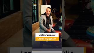 الفنان المصري محمد خميس يثير الجدل برأيه حول إنجاب الأطفال