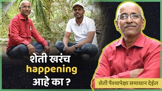 शेतीमध्ये नवीन तरुणांनी यावं का ।  उच्च शिक्षित आहात तर नोकरी करा अन पैसे कमवा । अनुभवाचे बोल
