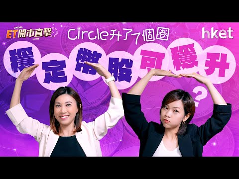 Circle升了7個圈、穩定幣股可穩升？　港股悶局待中央政策解？｜伊朗｜美國 ｜油價｜tesla｜robotaxi｜穩定幣｜crcl｜circle