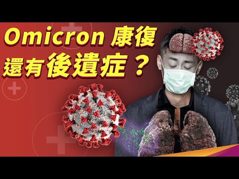 Omicron 就像感冒？後遺症有什麼症狀？什麼又是長新冠呢？ - YouTube