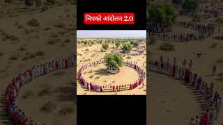 चिपको आंदोलन 2.0@Drvikaschoudharykishangarh