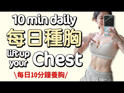 10 MIN Daily Chest Wrokout, lift up your chest, pump upper chest, reduce bra fat【Bellysu減肥中】