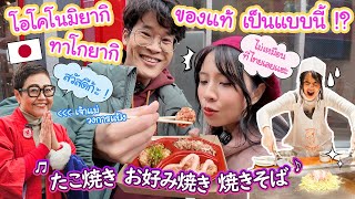 ทาโกยากิ โอโคโนมิยากิ ของแท้เป็นแบบนี้ !? ต่างจากที่เคยเห็นที่ไทยเลย 大阪、広島で本物のコナモンを食べつくす！
