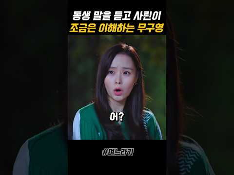 동생 말을 듣고 사린이를 조금은 이해하는 무구영 #며느라기