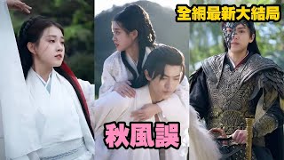 【完整版】灰姑娘被渣爹拋棄淪為任人欺凌的小可憐，卻不知她隨手托付的“平凡男人”，其實是殺伐果斷的修羅王！自此被他寵成唯一，捧在心尖護到瘋！#drama #短劇 #打脸 #甜宠 #古装 #爱情 #爽剧