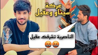 سيتاو يرد على عقيل بالبث …وكفو من ابن الناصرية