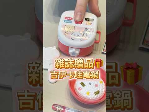 免費吉伊卡哇電鍋！雜誌贈品也太可愛了吧！#日雜 #贈品 #開箱 #吉伊卡哇 #可愛 #kawaii #japanese