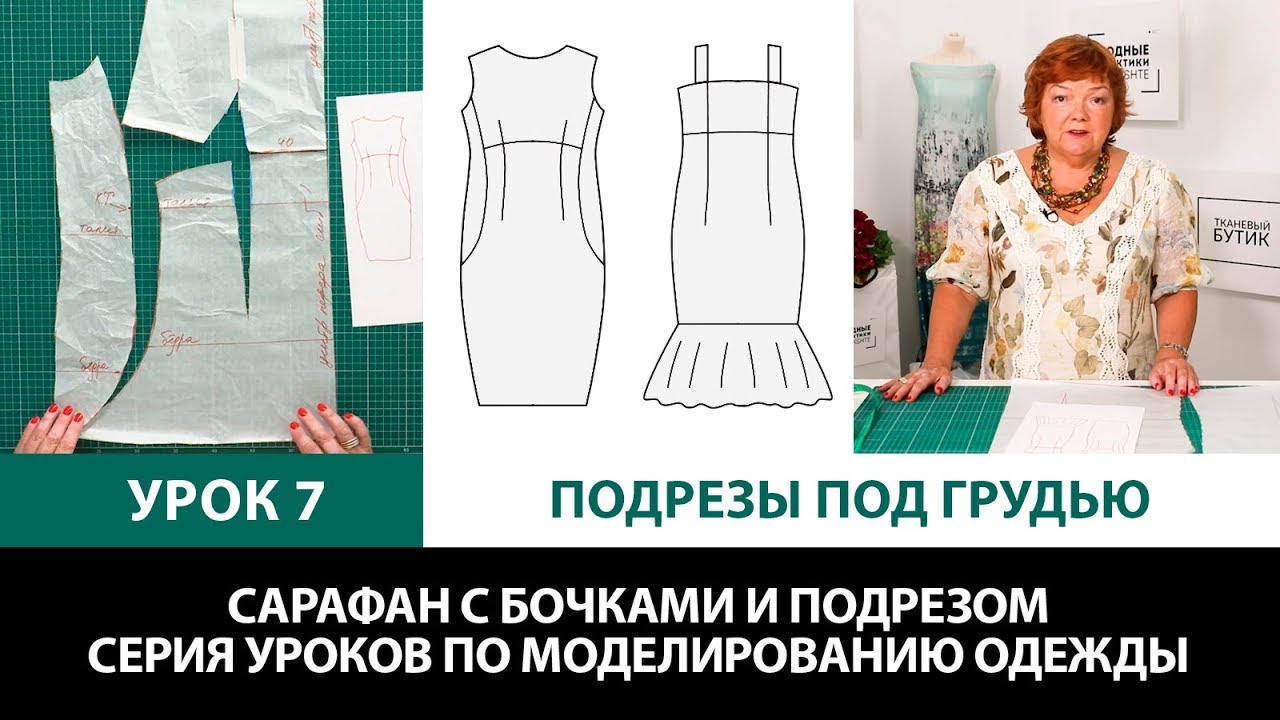 Делаем подрезы под грудью Сарафан с бочками и подрезом Серия уроков по моделированию одежды Урок 7