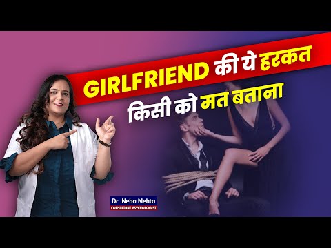 अपनी ये Private बाते किसी को मत बताना! Dr. Neha Mehta