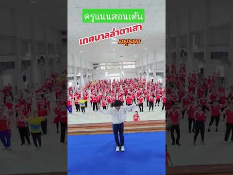 #ครูแนน #funny #เต้นออกกำลังกาย #ดันขึ้นหน้าฟีดที #มาแรง #bts #got7 #army #bts_official_bighit