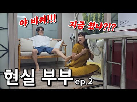 더운 여름날 에어컨 없는 현실 부부의 리얼 주말 일상