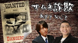 サムネ詐欺は あり？なし？ヨコチとディベートしてみた♪