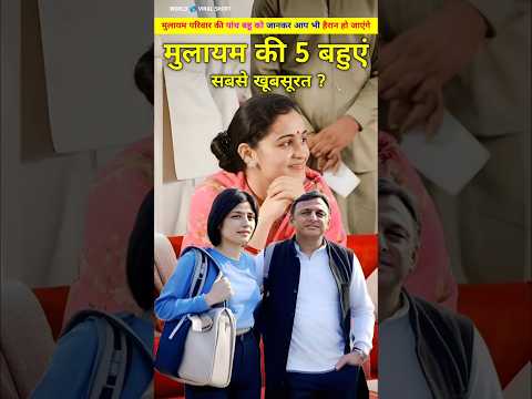 मुलायम परिवार की पांच बहुओ को जानकर आप भी हो जाएंगे हैरान। Mulayam Parivar ki 5 bahuein. #shorts