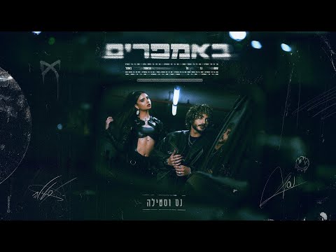 נס X סטילה - באמפרים (Prod. By Stilla)