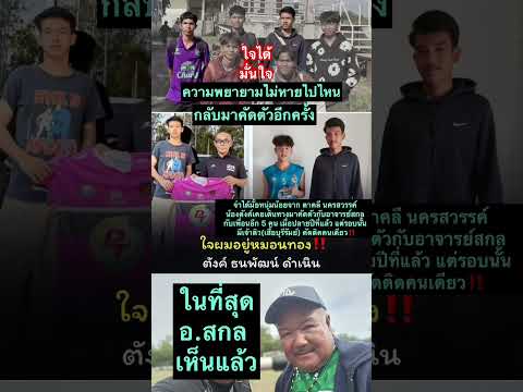 ใจได้ สมใจปราถนา ได้เข้าทีมหมอนทองวิทยา หลังนั่งรถไฟม่คัดตัวไม่ผ่าน มาคัดตัวใหม่อีกครั้ง ผ่านแล้ว❤️