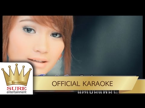 ใจร้ายเหลือเกิน – ยิ้ม สุทธิดา [KARAOKE OFFICIAL]