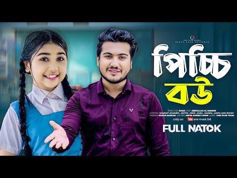 পিচ্চি বউ | Pichhi Bou | Qurbani | ঈদ মুবারক | Shaikot | Aditi | Rocky Khan | Bangla New Natok 2025