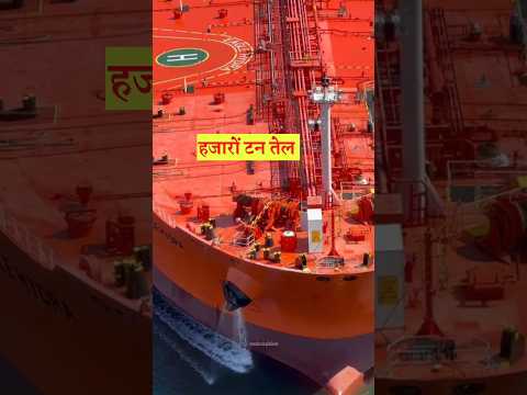 भारत में दूसरे देशों से तेल कैसे आता है 🤨 Russia crude oil #shorts