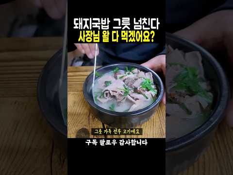 돼지국밥 그릇 넘칩니다 수육 주문하면 사장님 다 먹겠어요? 하심