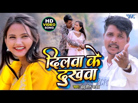 #Video | दिलवा के दुखवा | Inderjit Yadav | Dilwa Ke Dukhwa | New #Bhojpuri Song 2025 | #Wave Music