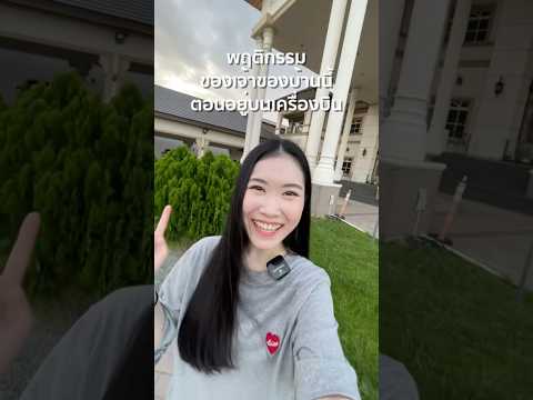 พฤติกรรมของเจ้าของบ้านนี้ตอนอยู่บนเครื่องบิน✈️ #บ้านสิริอุดมศักดิ์ #ออมธัญญา