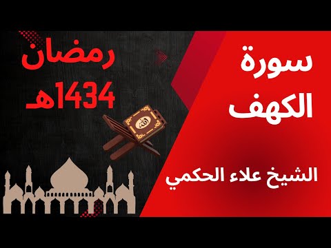 🔴 سورة الكهف كاملة - رمضان 1434هـ | تلاوة مميزة بصوت القارئ علاء الحكمي