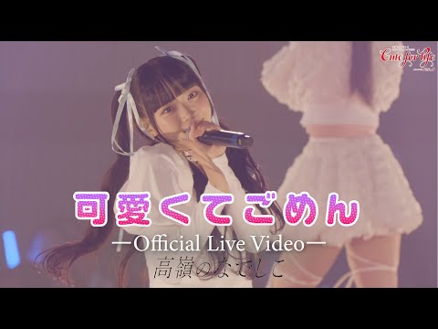 【LIVE】可愛くてごめん／『高嶺のなでしこ ワンマンライブ 2025 〜Cute for life〜』supported by KOJI