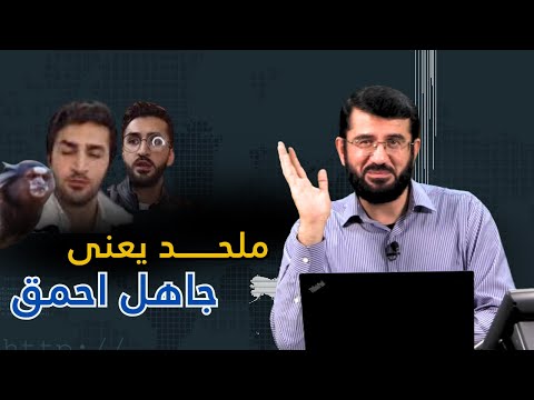 ملحد یعنی جاهل احمق | برنامه زنده آن روی سکه | Асосҳои даъват