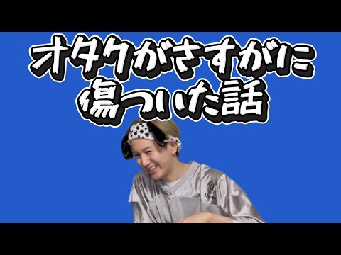 【爆笑】オタクがさすがに傷ついた話が笑っちゃいけないけど笑えるw w w w w