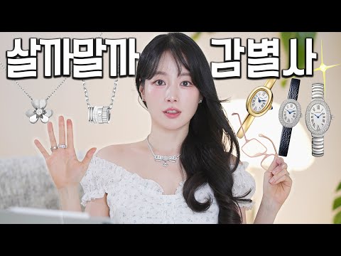 살까말까 감별사12🔎까르띠에 vs 반클리프아펠 vs 부쉐론