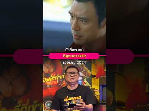 น้าติ่ง โชว์พากย์เสียง "อิฐจะเอา GTR"