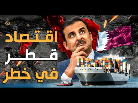 كيف تبني قطر إمبراطورية اقتصادية؟ وهل تهدد عرش القوى الكبرى في المنطقة؟