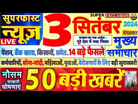 Today Breaking News ! आज 3 सितंबर 2024 के मुख्य समाचार बड़ी खबरें, PM Modi, SBI, Hindi News, Budget