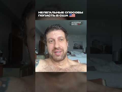 НЕЛЕГАЛЬНЫЕ СПОСОБЫ ПОПАСТЬ В США #америка #амиран