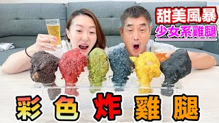 【Apple老師】製作少女系夢幻『彩色炸雞腿』！味道會如何呢？！