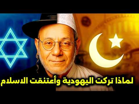 حاخام يهودي يعتنق الإسلام بعد 60 عامًا – "رأيت محمدًا ﷺ في الكتاب المقدس!"