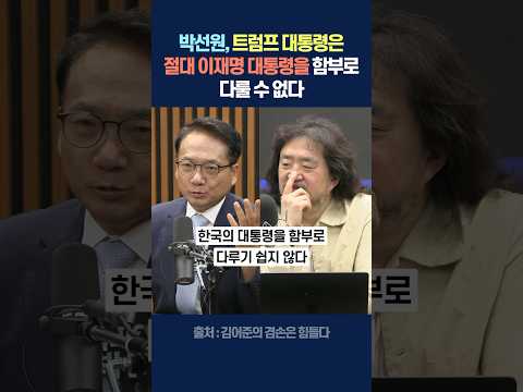 박선원, 트럼프 대통령은 절대 이재명 대통령을 함부로 다룰 수 없다