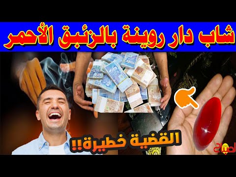 شاب دار روينة بالزئبق الأحمر + القضية فيها 100 مليون