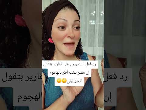 مالناش دعوة يا موووووهي😌😌#قصف_الدوحة #وأنا_مالي_يا_لمبي#الكائن_الموللي #وزيرة_السعادة