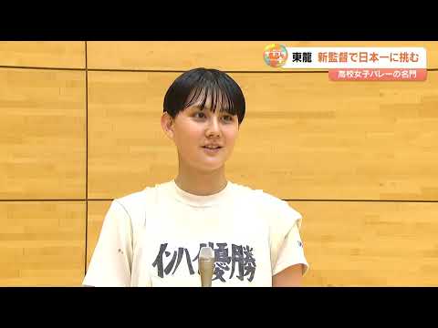 東九州龍谷女子バレーが新時代へ 新監督と挑むインターハイ全国制覇