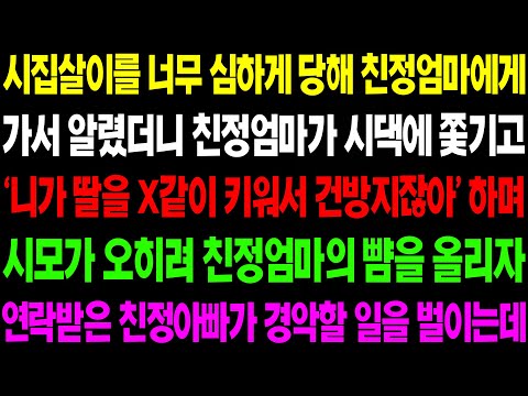 (실화사연) 시집 살이을 너무 심하게 당해 친정 엄마에게 모두 알렸더니 시댁에 쫓아간 친정 엄마가 경악할 일을 당하는데../ 사이다 사연,  감동사연, 톡톡사연