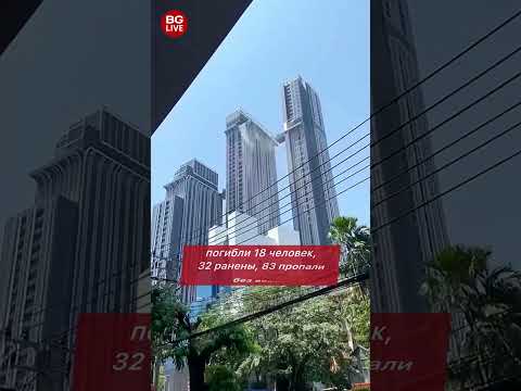 Катастрофа в Мьянме: тысячи жертв после землетрясения, Бангкок в руинах